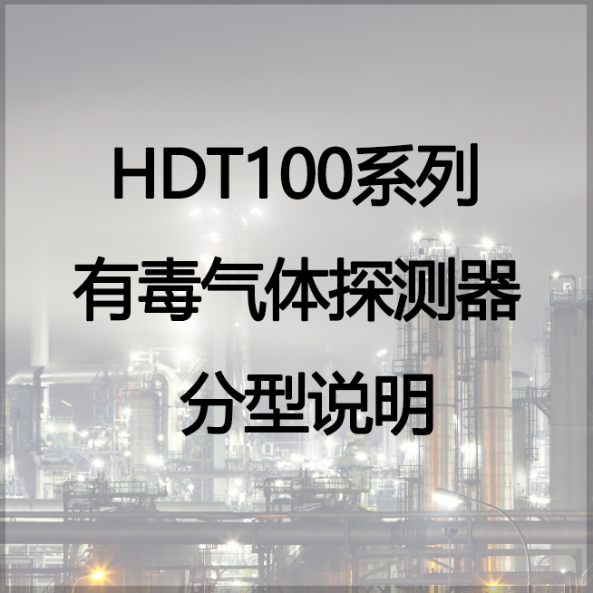 HDT100系列有毒气体探测器分型说明