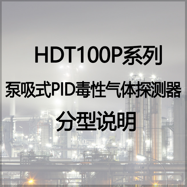 HDT100P系列 泵吸式PID毒性气体探测器分型说明