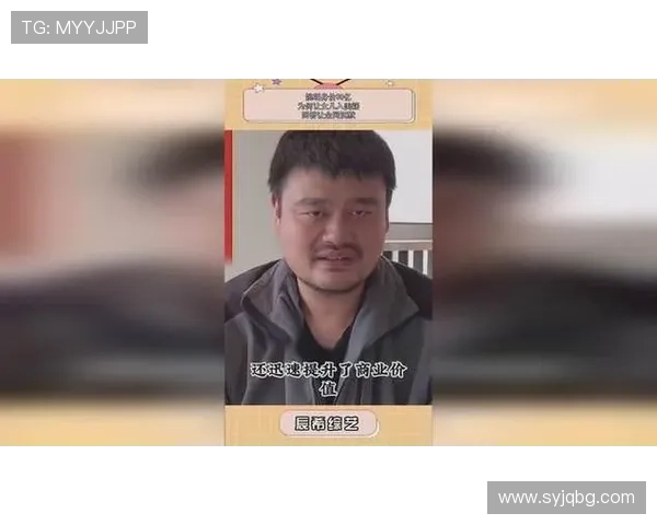 姚明出门低头的背后故事与他的人生哲学探讨