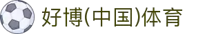好博(中国)体育智能科技股份有限公司网站