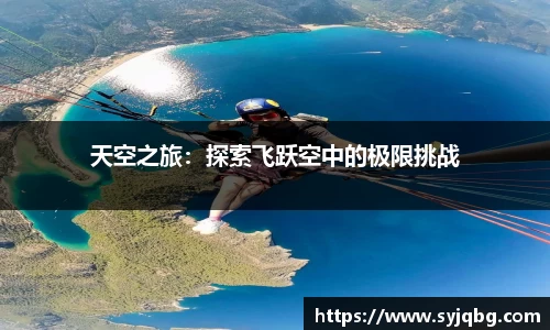 天空之旅：探索飞跃空中的极限挑战