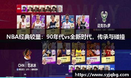 NBA经典较量：90年代vs全新时代，传承与碰撞